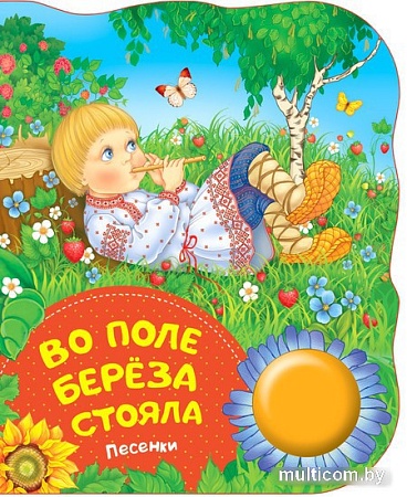 Интерактивная игрушка Росмэн Музыкальная книжка Во поле береза стояла. Песенки