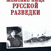 Книга издательства Вече. Женские лица русской разведки (Сухоруков М.)