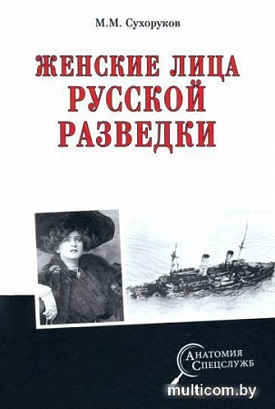 Книга издательства Вече. Женские лица русской разведки (Сухоруков М.)