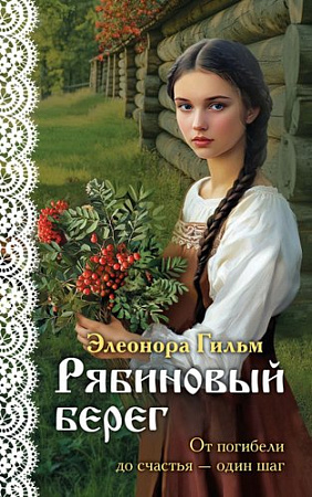 Книга издательства Эксмо. Рябиновый берег, мягкая обложка (Гильм Элеонора)