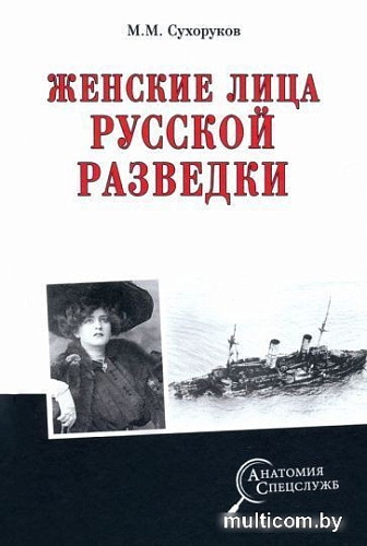 Книга издательства Вече. Женские лица русской разведки (Сухоруков М.)