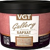 Декоративная штукатурка VGT Gallery Бархат (1 кг)