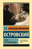 Книга издательства АСТ. Гроза. Бесприданница. Эксклюзивная классика (Островский А.Н.)