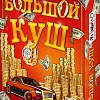 Настольная игра Нескучные игры Большой куш 13120115Р