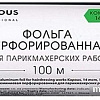 Kapous Фольга перфорированная для парикмахерских работ 14 мкм, 100 м