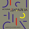 Книга издательства КоЛибри. История дизайна (Филл Ш., Филл П.)