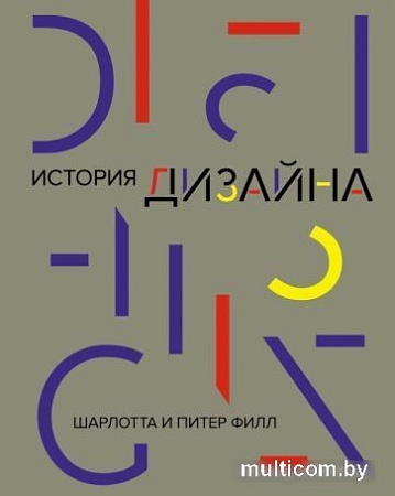 Книга издательства КоЛибри. История дизайна (Филл Ш., Филл П.)