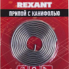 Припой Rexant 09-3150