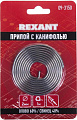 Припой Rexant 09-3150