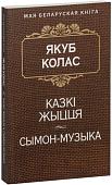 Книга издательства Попурри. Казкi жыцця. Сымон-музыка (Колас Я.)