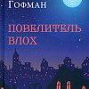 Вече. Повелитель блох (Гофман Э.Т.А.)