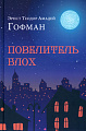 Вече. Повелитель блох (Гофман Э.Т.А.)