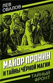 Книга издательства Родина. Майор Пронин и тайны черной магии, твердая обложка (Овалов Лев)