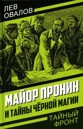 Книга издательства Родина. Майор Пронин и тайны черной магии, твердая обложка (Овалов Лев)