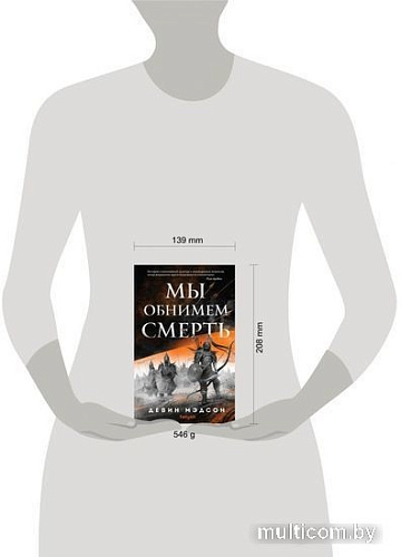 Книга издательства Эксмо. Мы обнимем смерть (Мэдсон Д.)