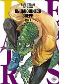 Книга издательства АСТ. Beastars. Выдающиеся звери. Том 7 (Пару Итагаки)