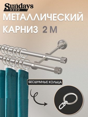 Карниз для штор Sundays Home Орсей 16мм+16мм двухрядный (сатин, 2м)