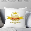 Декоративная подушка Print Style Лучшая сестра на свете 40х40raz15