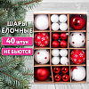 Елочная игрушка Золотая сказка 592167 (40 шт, красный/белый)
