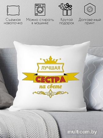 Декоративная подушка Print Style Лучшая сестра на свете 40х40raz15