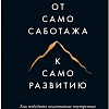 Книга издательства Манн, Иванов и Фербер. От самосаботажа к саморазвитию. Как победить негативные внутренние установки на пути к счастью (Брианна Уист)