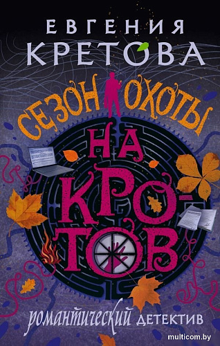 Книга издательства АСТ. Сезон охоты на кротов, твердая обложка (Кретова Евгения)
