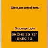 Шина для пилы Deko L-CS4 084-2034