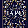 Книга Эксмо Таро. Полное руководство по чтению карт