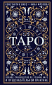 Книга Эксмо Таро. Полное руководство по чтению карт
