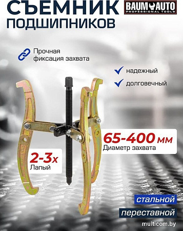 Съемник BaumAuto 59 878 BM-03015-16
