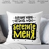 Декоративная подушка Print Style Хороших людей осталось мало, берегите меня 40x40plat256