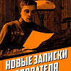 Книга издательства Родина. Новые записки следователя, твердая обложка (Шейнин Лев)