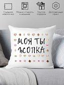 Декоративная подушка Print Style Моя ты -опка 40x40new52