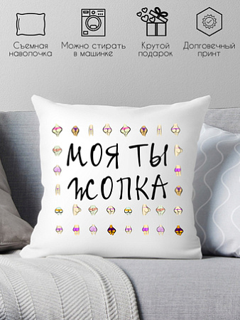 Декоративная подушка Print Style Моя ты -опка 40x40new52