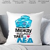 Декоративная подушка Print Style Между нами тает лед 40x40plat58