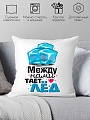 Декоративная подушка Print Style Между нами тает лед 40x40plat58