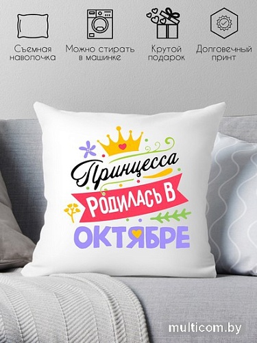 Декоративная подушка Print Style Принцесса родилась в октябре 40x40plat128