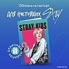 Обложка для паспорта Эксмо. Stray Kids. Хенджин 9785042037924