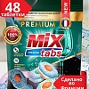 Таблетки для посудомоечной машины Mix Tabs Premium (48 шт)