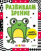 Книга издательства Clever. Книжка-раскладушка. Развиваем зрение до 1 года