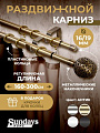 Карниз для штор Sundays Home Ажур Раздвижной 16/19мм 2-х рядный (антик, 1.6-3м)