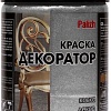 Краска Palizh Декоратор (темное серебро, 0.25 кг)