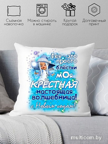 Декоративная подушка Print Style Для крестной 40x40new42