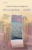Книга издательства Inspiria. Позади вас — море, твердая обложка (Муадди Даррадж Сьюзан)