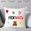 Декоративная подушка Print Style Я ж мать 40x40bel23