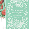 Книга издательства Эксмо. Маленькие женщины (Олкотт Л. М.)