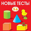 Учебное пособие издательства Махаон. Новые тесты. Для детей 5-6 лет (Земцова О.)