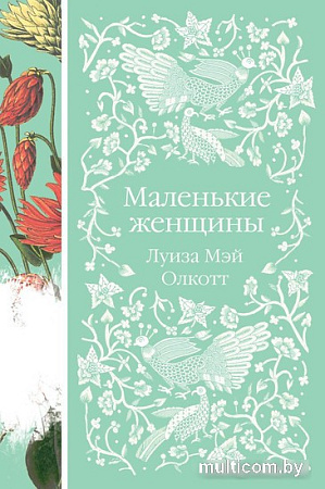 Книга издательства Эксмо. Маленькие женщины (Олкотт Л. М.)