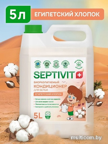 Кондиционер для белья Septivit Египетский хлопок (5 л)