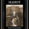 Книга издательства СЗКЭО. Идиот, твердая обложка (Достоевский Фёдор)